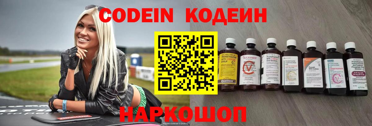 Кодеин Purple Drank  Вход с VPN  Кострома 